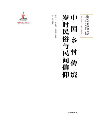 cover image of 中国乡村传统岁时民俗与民间信仰
